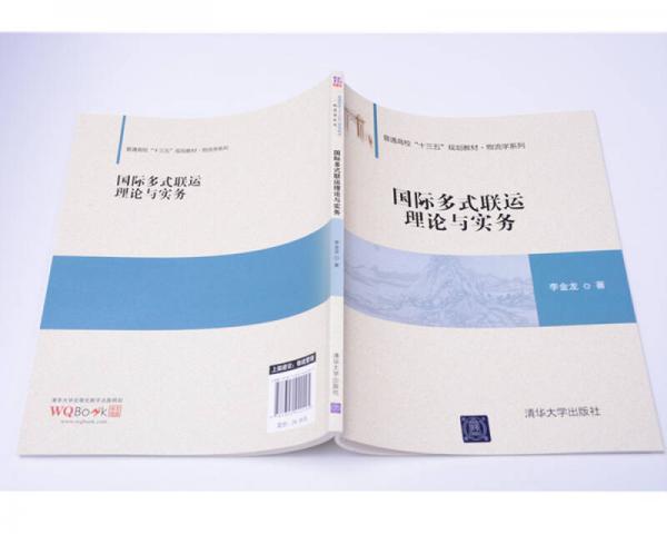 国际多式联运理论与实务