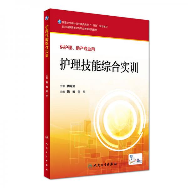 護(hù)理技能綜合實(shí)訓(xùn)（供護(hù)理、助產(chǎn)專(zhuān)業(yè)用）/四川重慶高等衛(wèi)生職業(yè)教育規(guī)劃教材