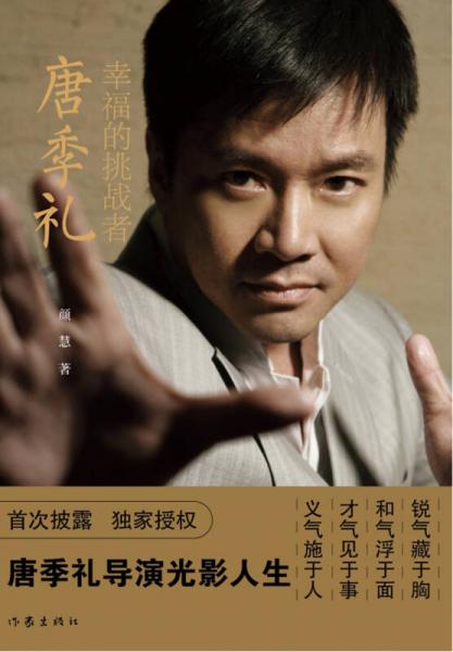 幸福的挑战者——唐季礼