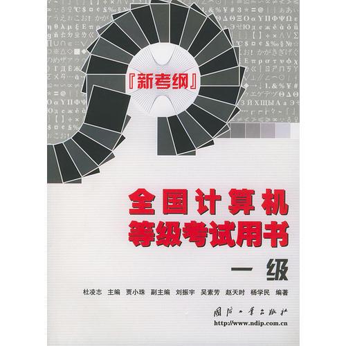 一級——全國計算機(jī)等級考試用書