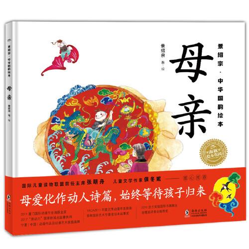 景紹宗中華國(guó)韻繪本：母親