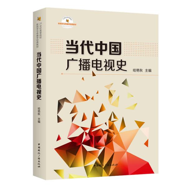當(dāng)代中國(guó)廣播電視史