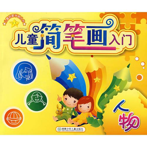 兒童簡筆畫入門：人物