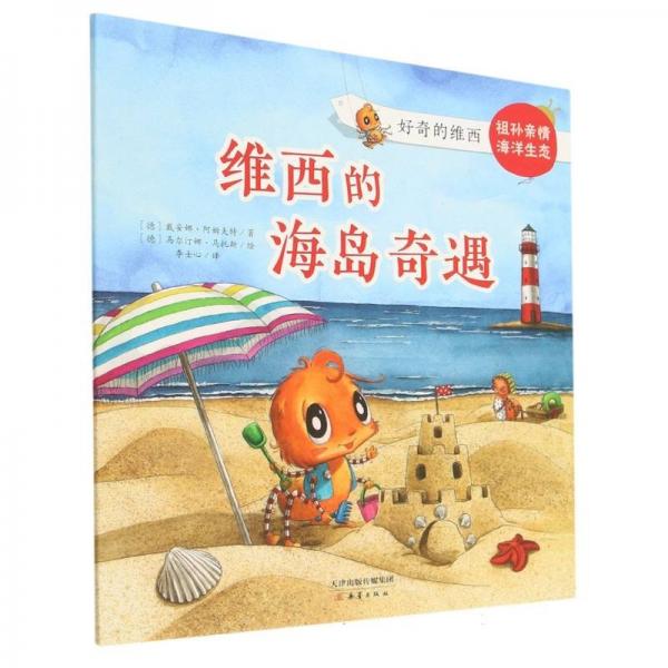 維西的海島奇遇/好奇的維西
