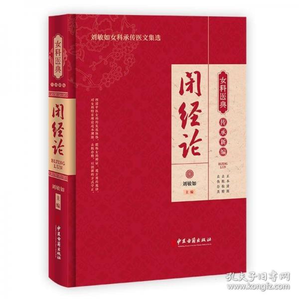 女科醫(yī)典傳承新編：閉經(jīng)論