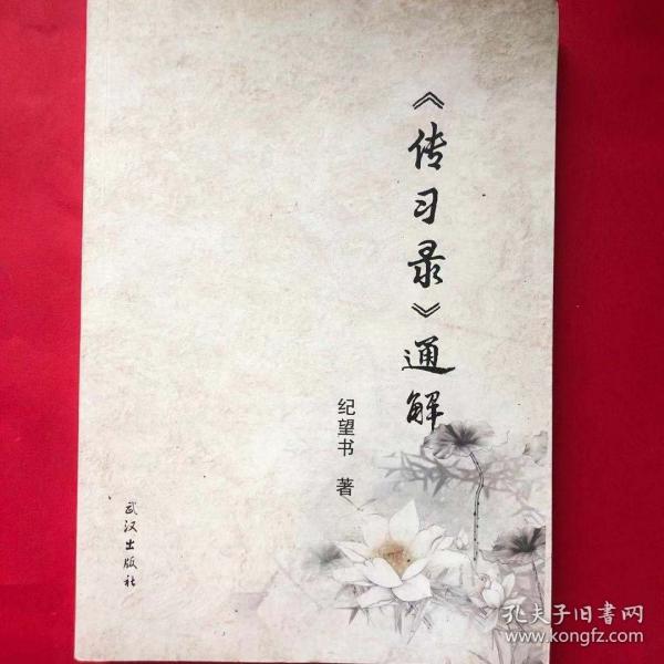 《傳習(xí)錄》通解