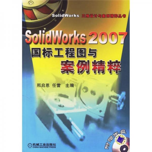 SolidWorks 2007國標(biāo)工程圖與案例精粹