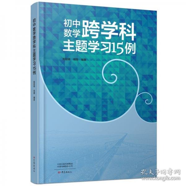 初中數(shù)學跨學科主題學習15例