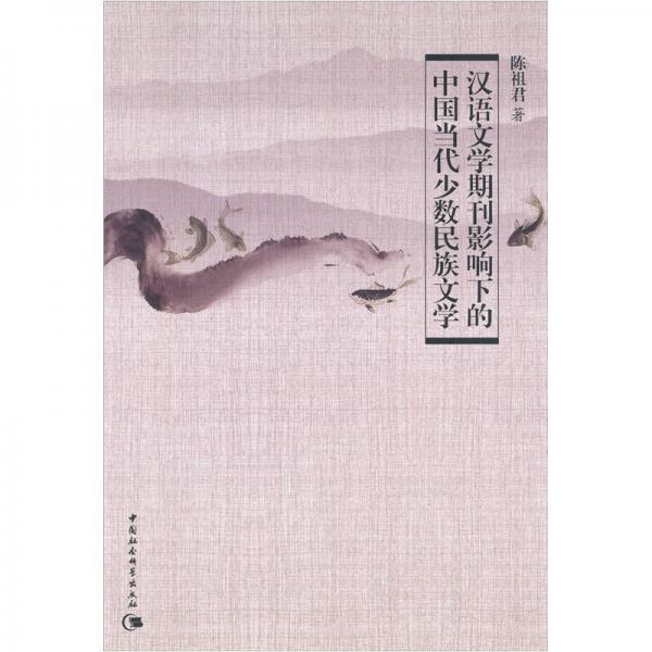 漢語文學期刊影響下的中國當代少數民族文學