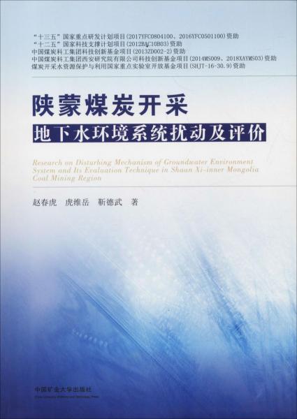 陜蒙煤炭開(kāi)采地下水環(huán)境系統(tǒng)擾動(dòng)及評(píng)價(jià) 