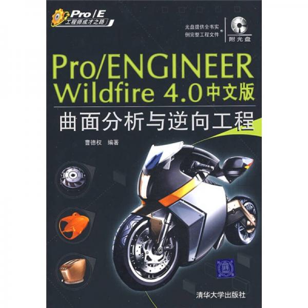 Pro/E工程师成才之路：Pro/Engineer Wildfire 4.0中文版曲面分析与逆向工程