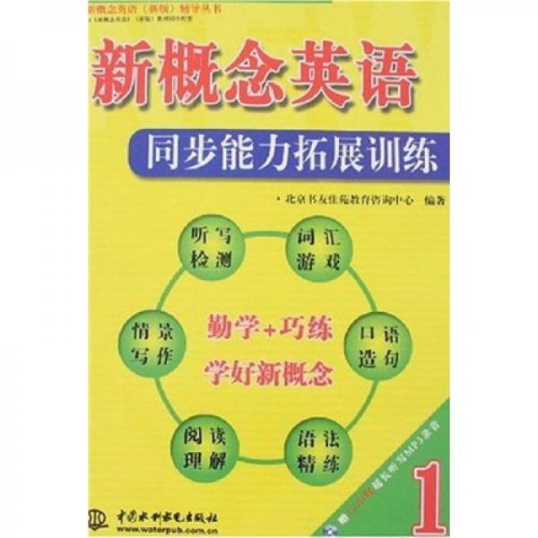 新概念英語(yǔ)（新版）輔導(dǎo)叢書·新概念英語(yǔ)1：同步能力拓展訓(xùn)練
