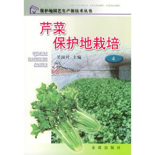 芹菜保護(hù)地栽培——保護(hù)地園藝生產(chǎn)新技術(shù)叢書