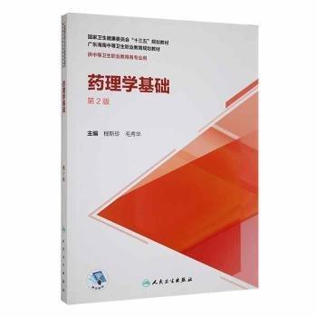 藥理學(xué)基礎(chǔ)第2版