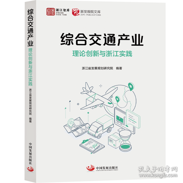 綜合交通產(chǎn)業(yè)：理論創(chuàng)新與浙江實(shí)踐