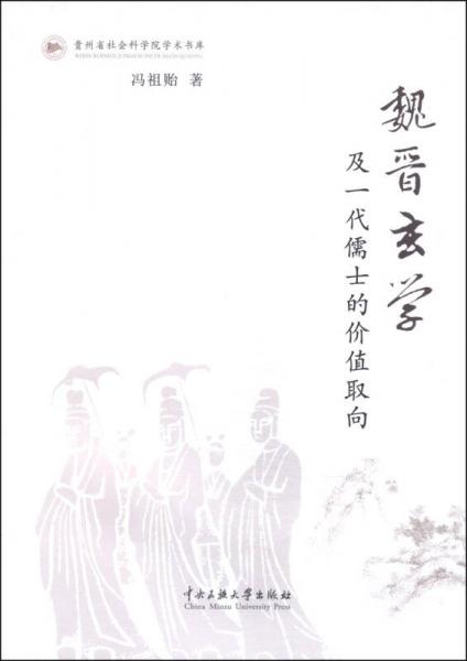 贵州省社会科学院学术书库：魏晋玄学及一代儒士的价值取向