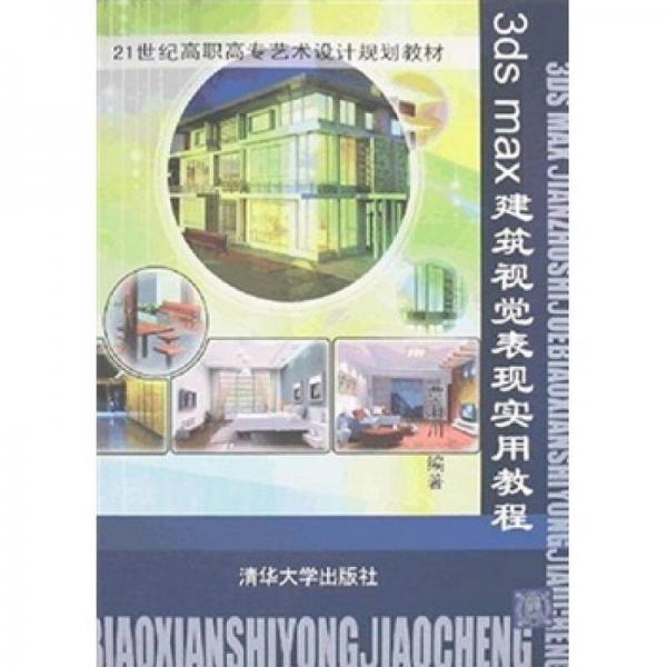 3ds max建筑視覺(jué)表現(xiàn)實(shí)用教程