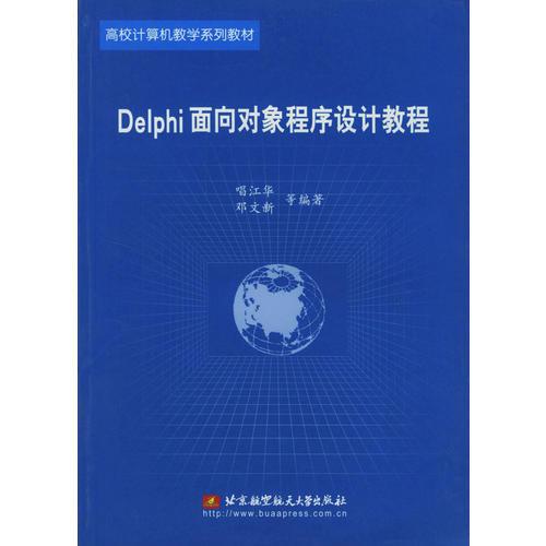 Delphi面向?qū)ο蟪绦蛟O(shè)計教程/高校計算機教學系列教材