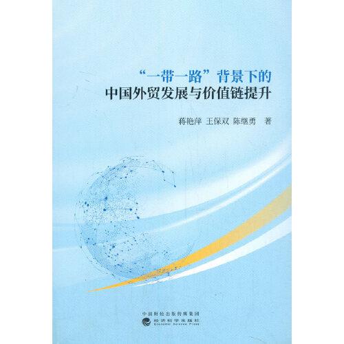 “一帶一路”背景下的中國(guó)外貿(mào)發(fā)展與價(jià)值鏈提升