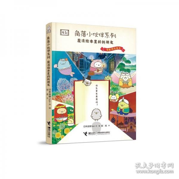 窝在角落好安心4:魔法绘本里的新朋友