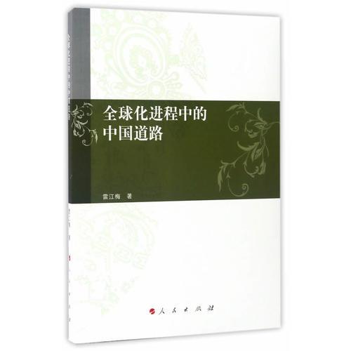 全球化進(jìn)程中的中國(guó)道路