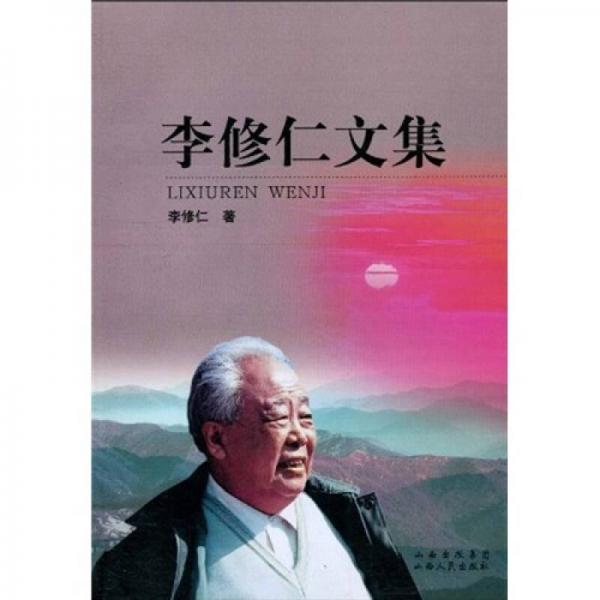 李修仁文集