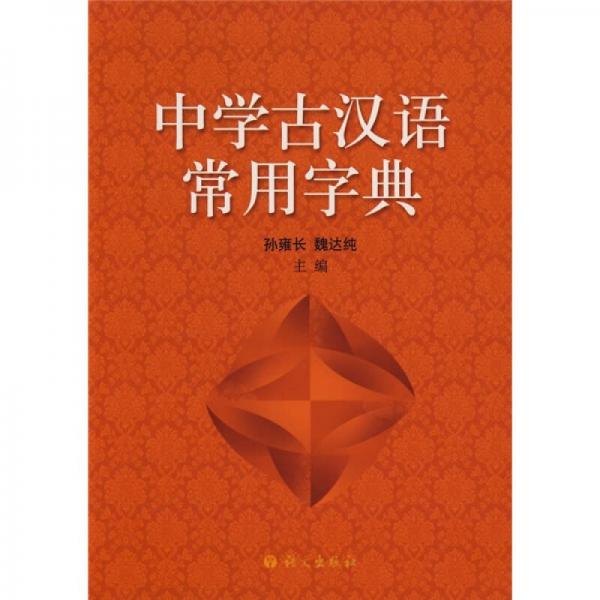 中學古漢語常用字典