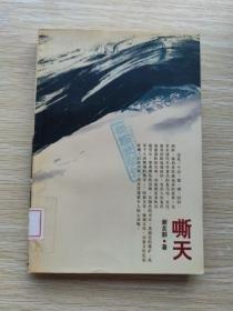 嘶天