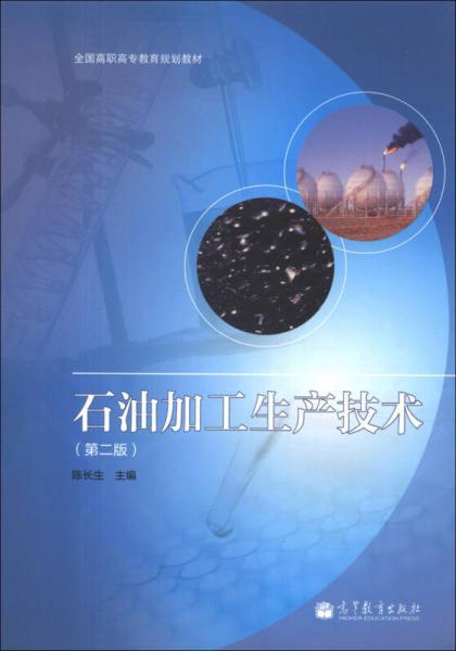 全国高职高专教育规划教材：石油加工生产技术（第2版）