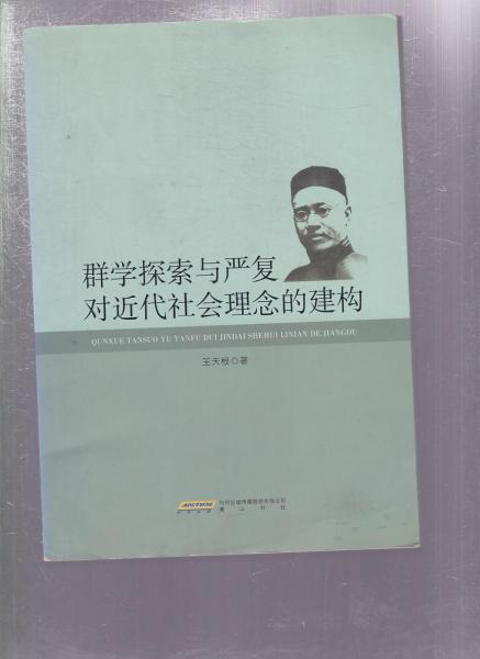 群學(xué)探索與嚴(yán)復(fù)對(duì)近代社會(huì)理念的建構(gòu)