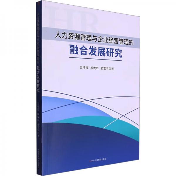 人力資源管理與企業(yè)經(jīng)營(yíng)管理的融合發(fā)展研究