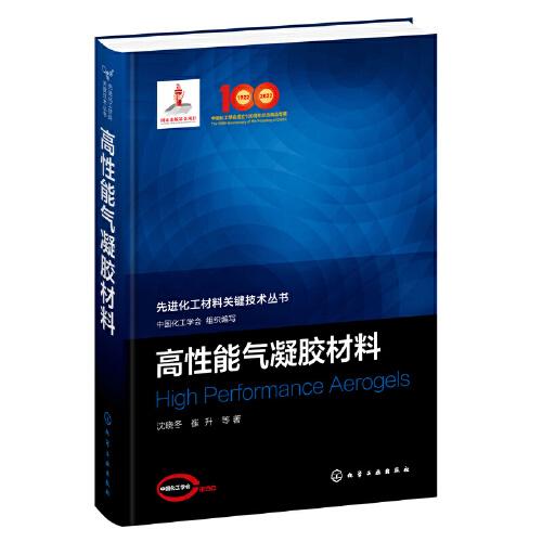 先進(jìn)化工材料關(guān)鍵技術(shù)叢書--高性能氣凝膠材料