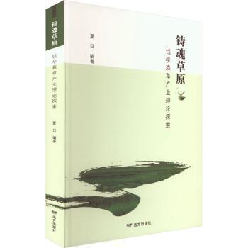 全新正版圖書(shū) 鑄魂草原:錢(qián)學(xué)森草產(chǎn)業(yè)理論探索夏日遠(yuǎn)方出版社9787555517931