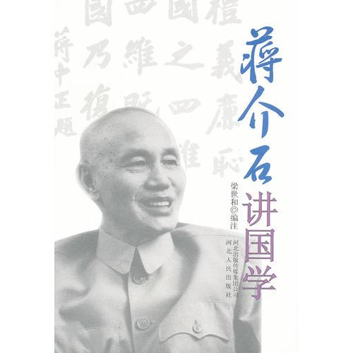 蔣介石講國學