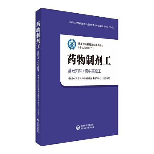 藥物制劑工（基礎(chǔ)知識(shí)和初、中、高級(jí)）[國家職業(yè)技能鑒定評(píng)價(jià)教材（考試指導(dǎo)用書）]