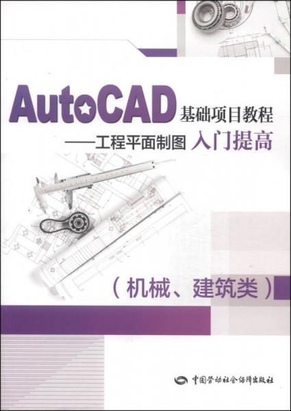 AutoCAD基础项目教程：工程平面制图入门提高（机械、建筑类）
