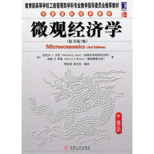 微观经济学（原书第3版）（中国版）