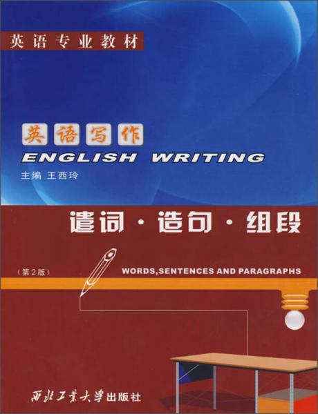 英语专业教材·英语写作：遣词·造句·组段