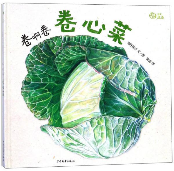 麥田精選圖畫書卷啊卷卷心菜