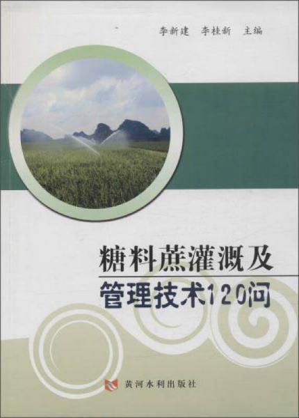 糖料蔗灌溉及管理技术120问