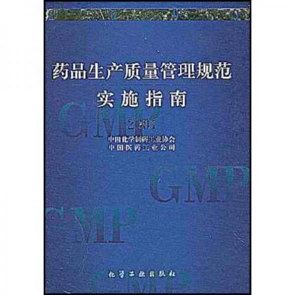 藥品生產(chǎn)質(zhì)量管理規(guī)范實施指南（2001）