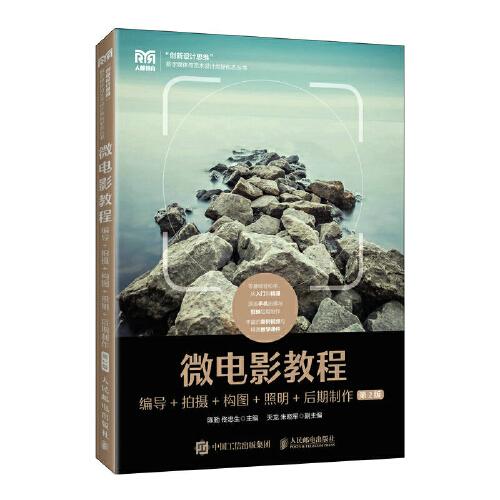 微電影教程：編導+拍攝+構圖+照明+后期制作