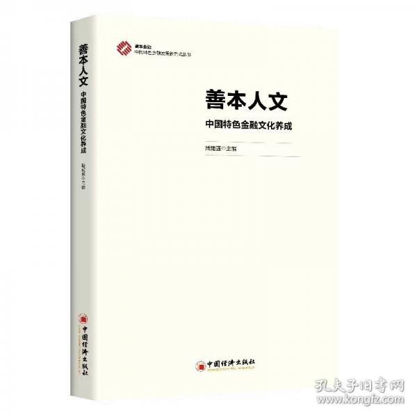 善本人文：中国特色金融文化养成