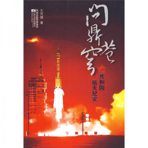 問鼎蒼穹：共和國航天紀(jì)實