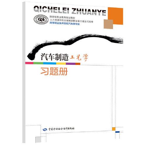 汽車制造工藝學習題冊