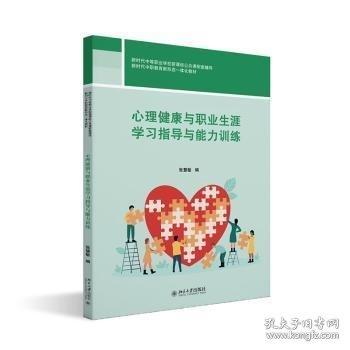 心理健康与职业生涯学习指导与能力训练