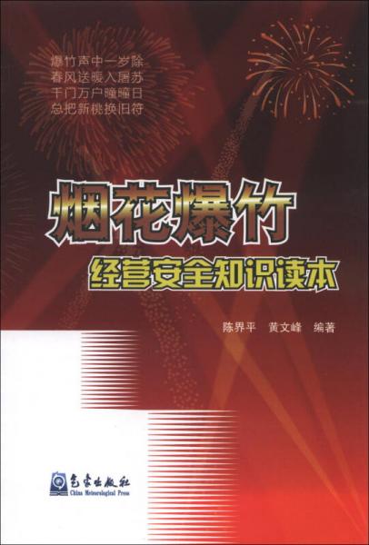 煙花爆竹經營安全知識讀本