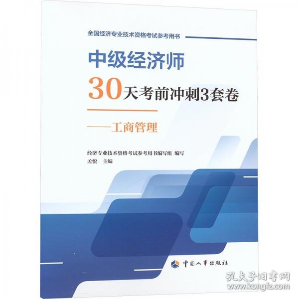 中級經(jīng)濟(jì)師30天考前沖刺3套卷——工商管理