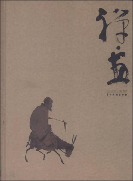 禪·畫(huà). 癸巳. 2