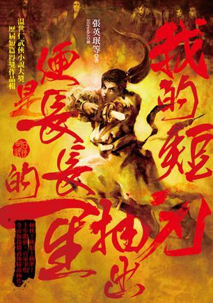 我的短刃抽出，便是長(zhǎng)長(zhǎng)的一生